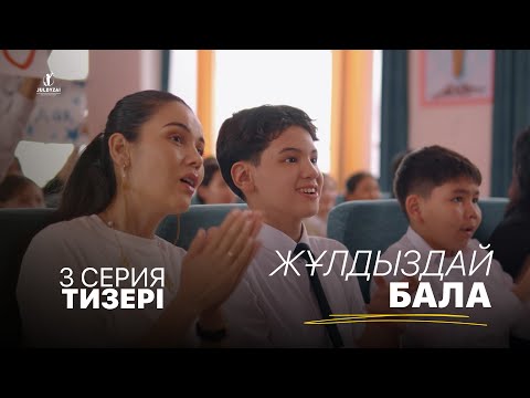 3 серия тизері | Жұлдыздай бала
