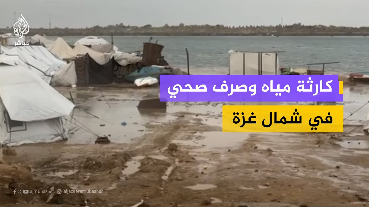 أمطار تختلط بالصرف الصحي.. بلديات غزة تحذر من كارثة بيئية متفاقمة