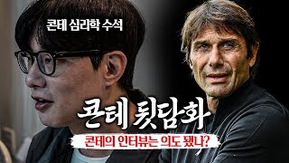 [콘테뒷담화] 콘테 박사 박찬우&첼지현, 그들의 콘테 심리 분석ㅋㅋㅋ