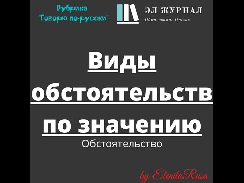 Обстоятельство. Виды обстоятельств по значению