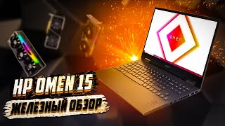 HP Omen 15 (2021) - ноут дешевле видюхи