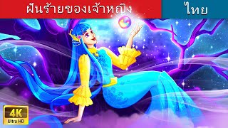 ฝันร้ายของเจ้าหญิง Biserka | The Nightmare of Princess Biserka in Thai | @WoaThailandFairyTales