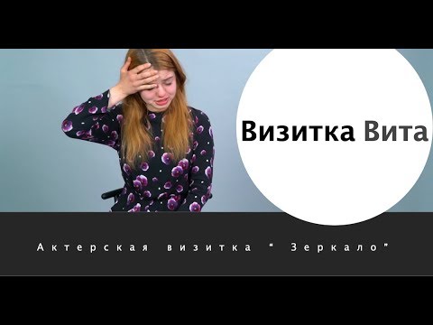Видео визитка актера  "Зеркало" . Актриса Вита