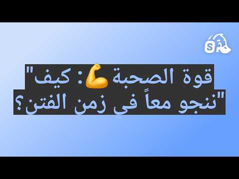 قوة الصحبة كيف ننجو معا في زمن الفتن
