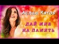 Аслан Кятов - Дай мне на память | Шансон Юга