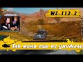 WoT Blitz - Китайская БРОНЯ WZ-112-2 против убогого РАНДОМА ● БРАТЬ НАБОР- World of Tanks Blitz