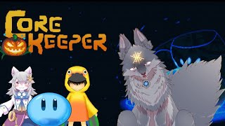 みんなで地底世界にお邪魔するよッ！（ #CoreKeeper ）