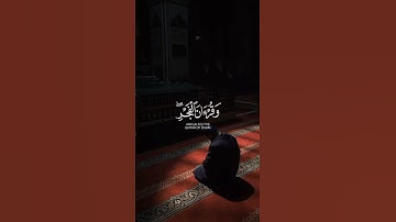 إِنَّ قُرآنَ الفَجرِ كانَ مَشهودًا ❤️ | القارئ فارس عباد | قرآن كريم