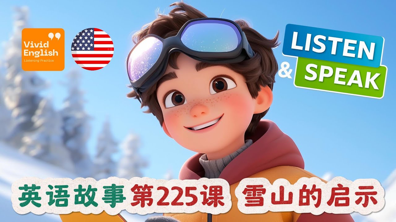 🎧听故事，学英语，简单的 Level A2 英文故事 第228课《Mountain Lessons 雪山的启示》，提升英语听力理解能力！ 英語故事 | 英语故事 | 英文故事