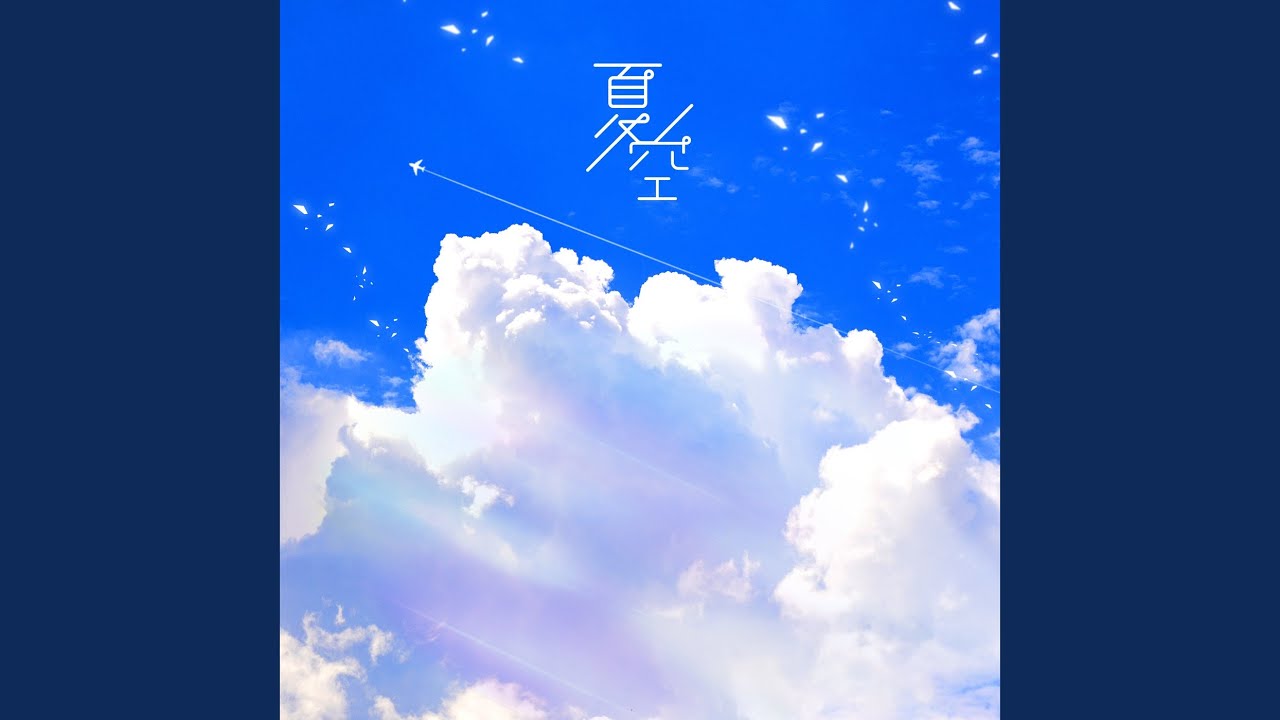 夏空- YouTube