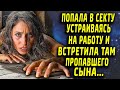 Устраивалась на работу, но попала в секту, и там нашла давно пропавшего...