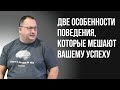 Две особенности поведения, которые мешают вашему успеху [Владимир Захаров]