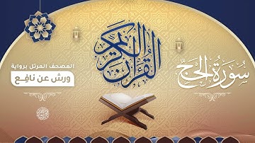 سورة الحج برواية ورش عن نافع للقارئ الشيخ د.أحمد ديبان