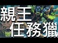 [爐石] 親王任務獵 - 原來獵人死騎要這樣用?