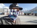 【环华十年】旅行第1224天，219国道新藏线三十里营房-叶城县