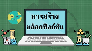 การสร้างบล็อกฟังก์ชันในโปรแกรม Scratch ชั้นมัธยมศึกษาปีที่ 2