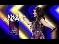 Ազգային երգիչ/National Singer 2019 - Season 1 - Episode 5/workshop 3 /Anna Grigoryan - Nino