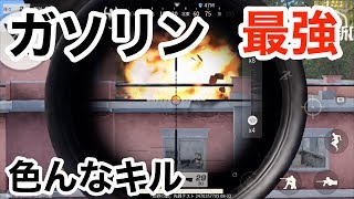 【ガソリンで出来る色んなキル検証】荒野行動実況（knives out）