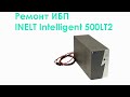 Ремонт ИБП INELT Intelligent 500LT2
