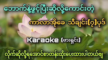 ဘောက်နဲ့ဖွင့်ပြီးဆိုလို့ကောင်းတဲ့သီချင်း(၇)ပုဒ်_Karaoke_2024_New_Song🔊🔊