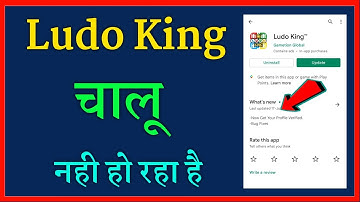 Ludo King app chalu nahi ho raha hai | how to fix Ludo King app working problem issue