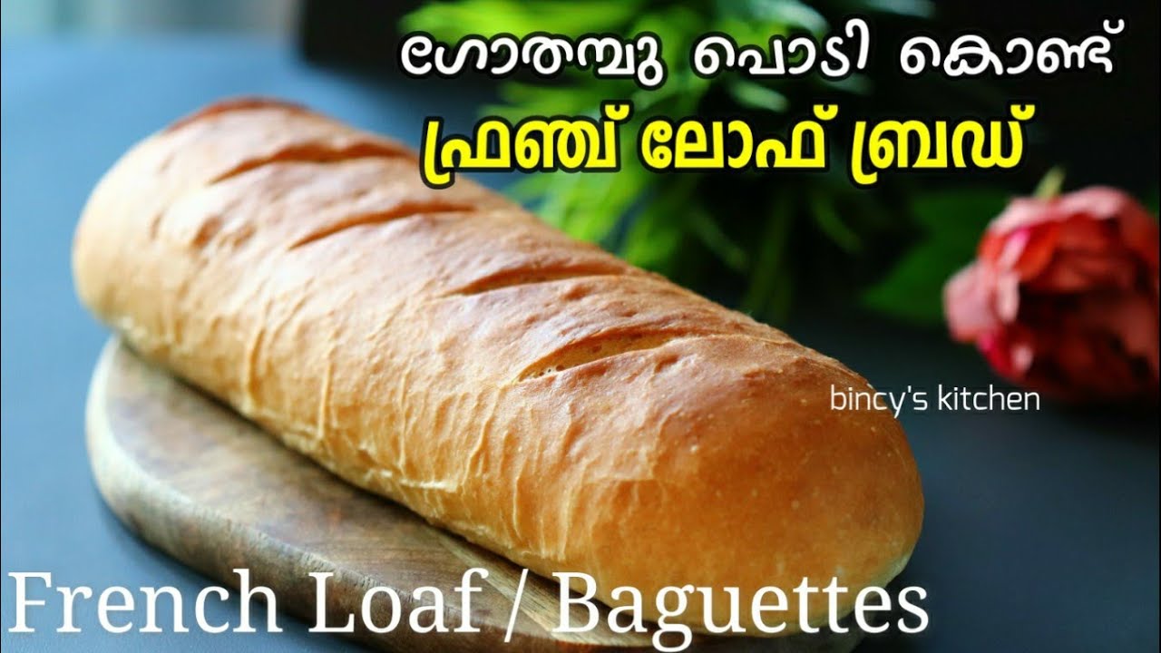 ഗോതമ്പു പൊടി കൊണ്ട് ഫ്രഞ്ച് ലോഫ് ബ്രഡ് | French Loaf Using Wheat Flour | French Baguettes at Home
