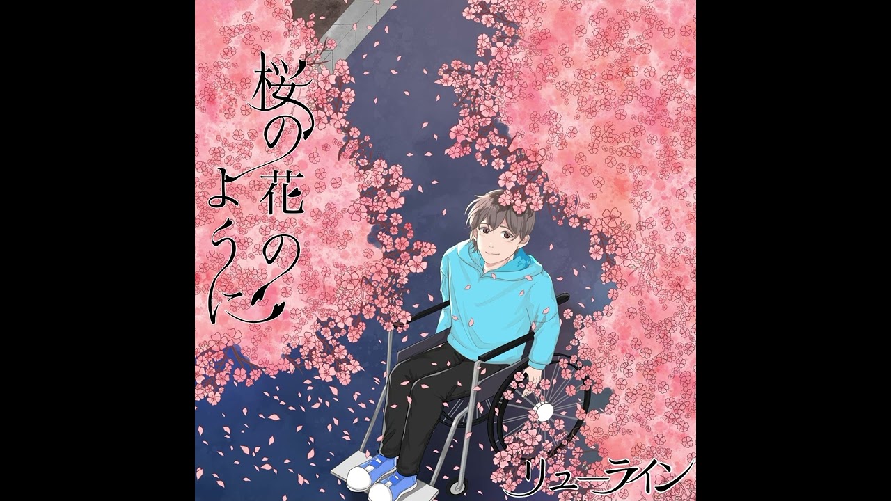 桜の花のように - YouTube