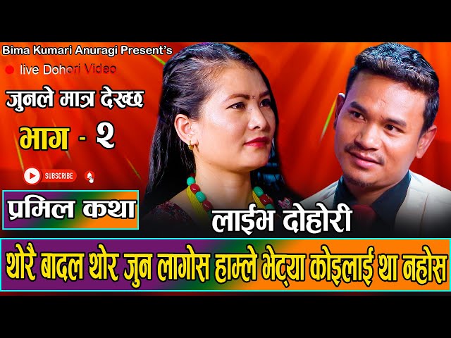 झम्के साझमा बरको फेदमा आऊ है सानु // New Live Dohori Sugam Sherpa VS Dilip Thapa 2081 Joonle Matra class=