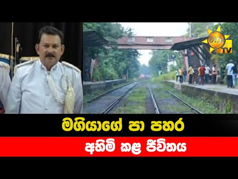 මගියාගේ පා පහර - අහිමි කළ ජීවිතය - Hiru News