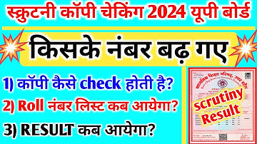 🔴Scrutiny Result 2024 Date Out,/up board scrutiny result 2024 kab aayega New update,#scrutinyresult✅
