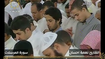 القارئ نعمة احسان سورة المرسلات
