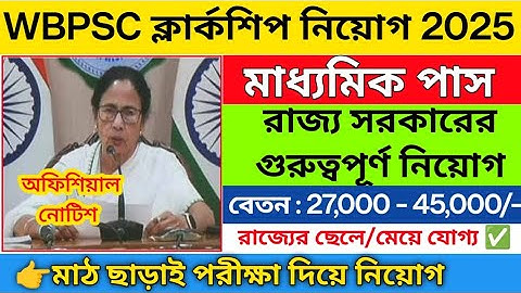 ✅WBPSC ক্লার্কশিপ নিয়োগ 2025 | Clerkship vacancy 2025 | WBpsc new notifications 2025 | job vacancy 