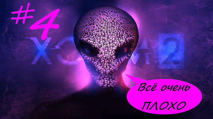 Всё стало только хуже | XCOM 2 |  Серия 4
