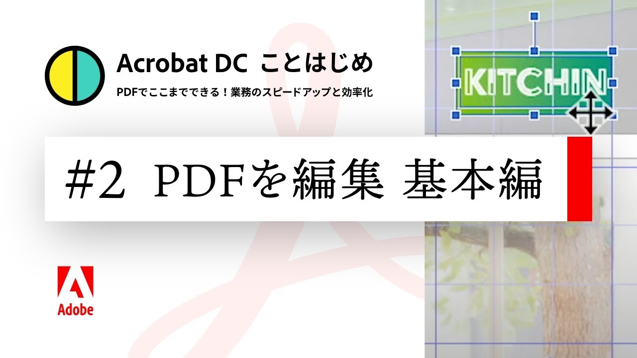 PDFは編集できる。画像やテキストの修正を解説 (基本編)【Acrobatことはじめ #2】