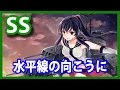 【艦これSS】水平線の向こうに