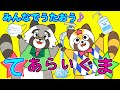 《こどもの歌、泣き止む、手洗い》みんなで歌おう♪手あらいぐま