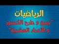 الرياضيات جمع و طرح الكسور و الأعداد العشرية