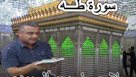 سورة طه هديتى الى ارواح امواتكم اخوانى واخواتى الطاهرين =ملا صاحب العبيدى