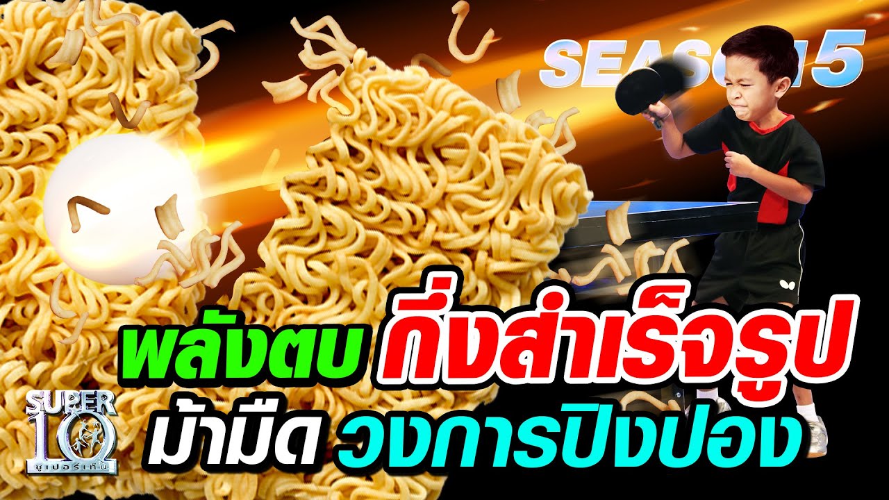 พลังตบกึ่งสำเร็จรูป น้องภิพ ม้ามืดวงการปิงปอง SUPER10 | SEASON5