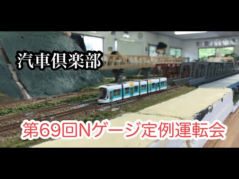 父と息子の汽車俱楽部【第69回Nゲージ定例運転会】を見学してきた。