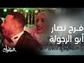 مسلسل العتاولة | الحلقة 12| فرح نصار ضرب نار .. حصريا أغنية أبو الرجولة لـ عصام صاصا وأحمد عامر