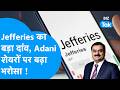 Share Market : Jefferies का बड़ा दांव, Gautam Adani शेयरों पर बढ़ा भरोसा! I Trending I Biz Tak