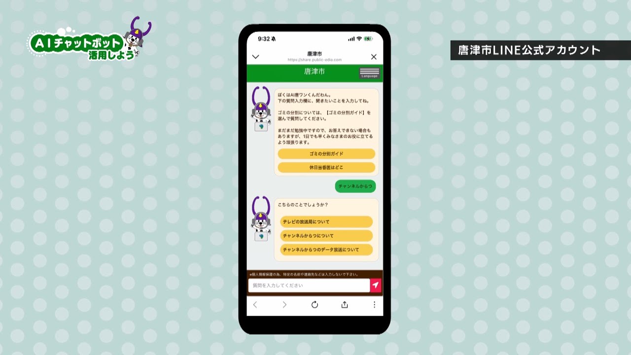 AIチャットボットがいつでもどこでもお答えします - 唐津市