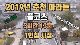 2019년 춘천 마라톤 풀코스 3시간 13분 주자의 1인칭 시점 영상 | Full Marathon My Run 3:13 | 가수 션과함께 달림(24분30초)