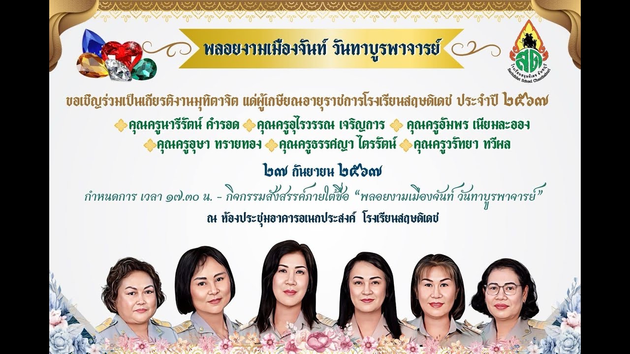 VTR เกษียณอายุราชการ ประจำปี 2567