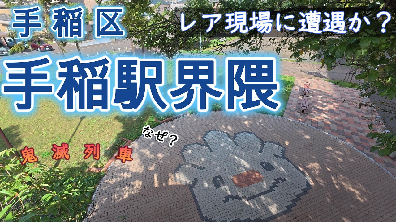 【4K街ぶら】札幌、西の玄関口　手稲区・手稲駅界隈