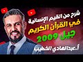 شرح من القيم الإنسانية في القرآن الكريم توجيهي 2009 أ عبدالهادي الخطيب