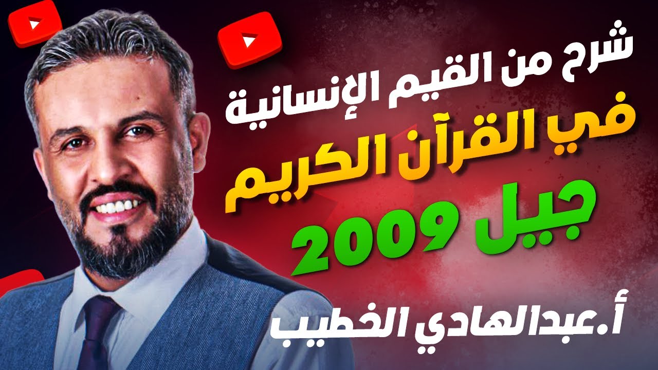 شرح من القيم الإنسانية في القرآن الكريم - توجيهي 2009 - أ.عبدالهادي الخطيب