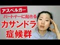 カサンドラ症候群とは？アスペルガー症候群の人のパートナーに起きることがある