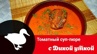 Видео рецепт приготовления первого блюда с дикой уткой: как сварить томатный суп-пюре с уткой
